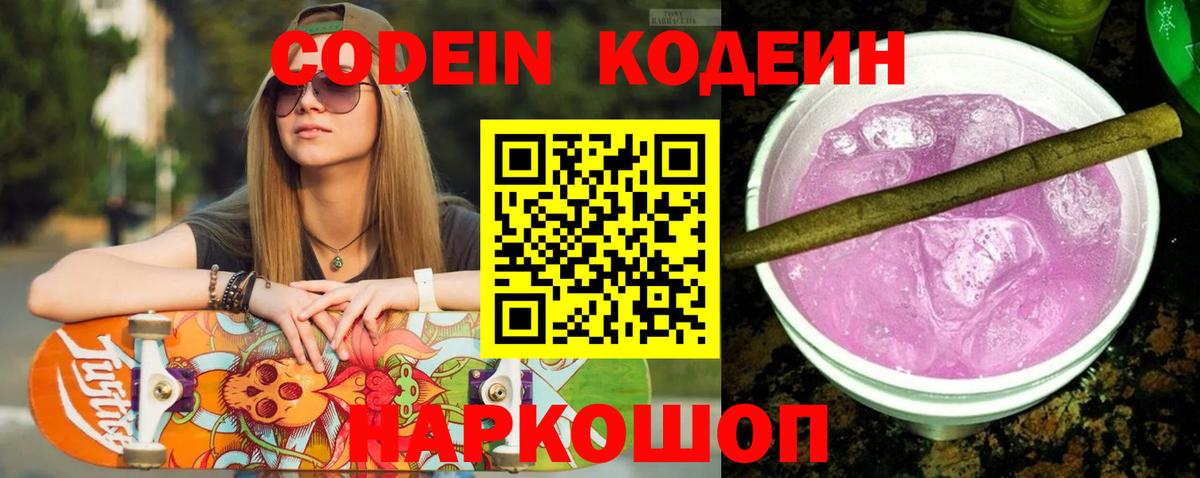 Кодеин Purple Drank  Вход с VPN  Когалым 